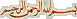 بسم الله