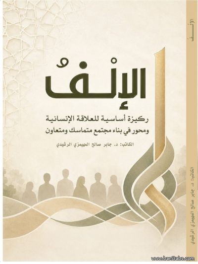 كتاب الالف لدكتور جابر المهيمزي
